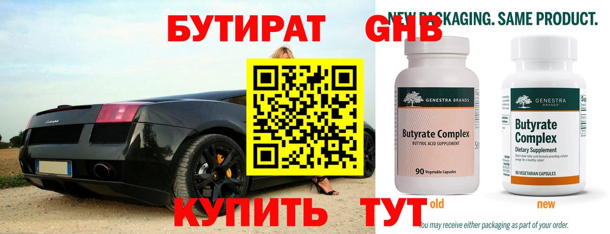 БУТИРАТ оксибутират Воскресенск