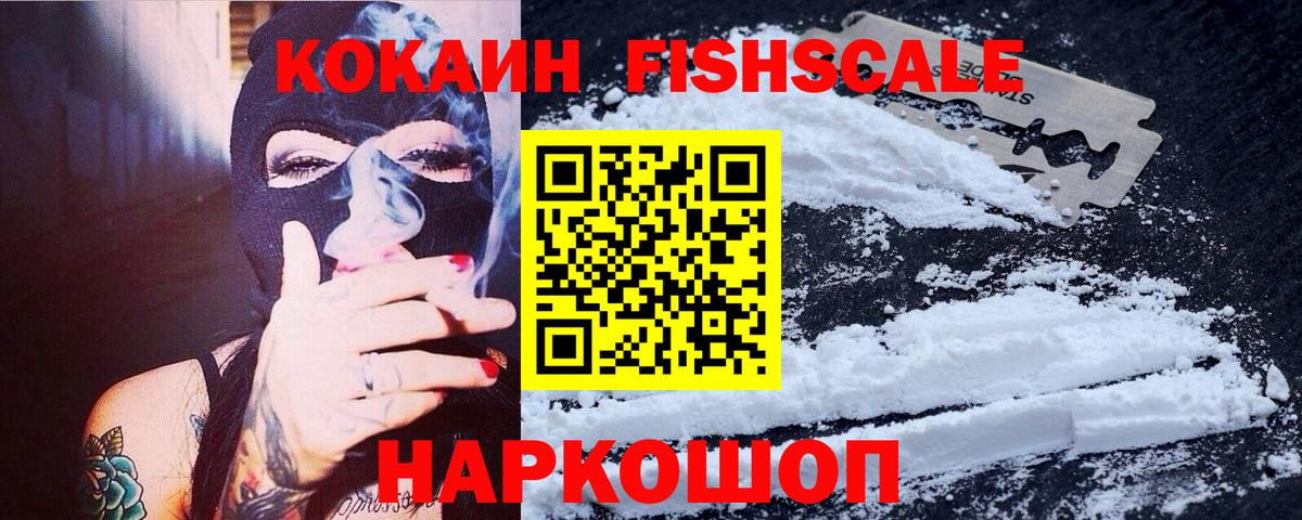 Кокаин Эквадор  Воскресенск  Cocaine FishScale 