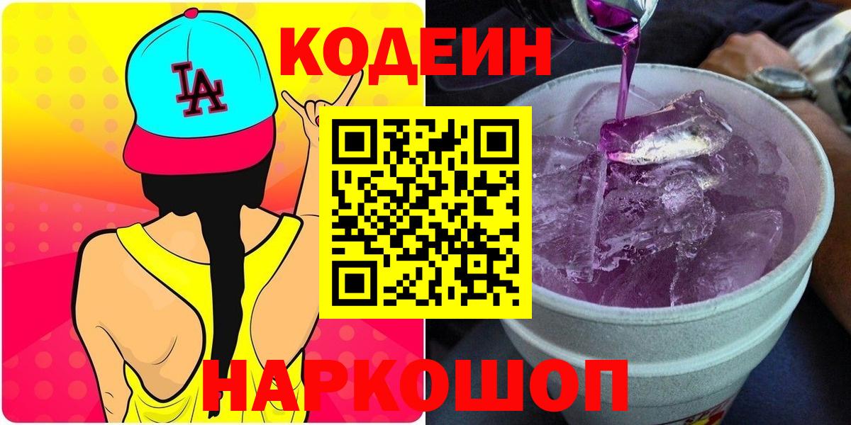 Кодеин Purple Drank Воскресенск