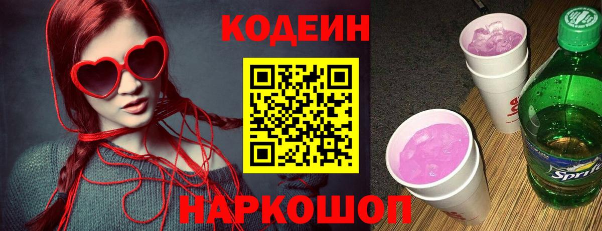 Codein напиток Lean (лин)  Вход с VPN  Воскресенск 